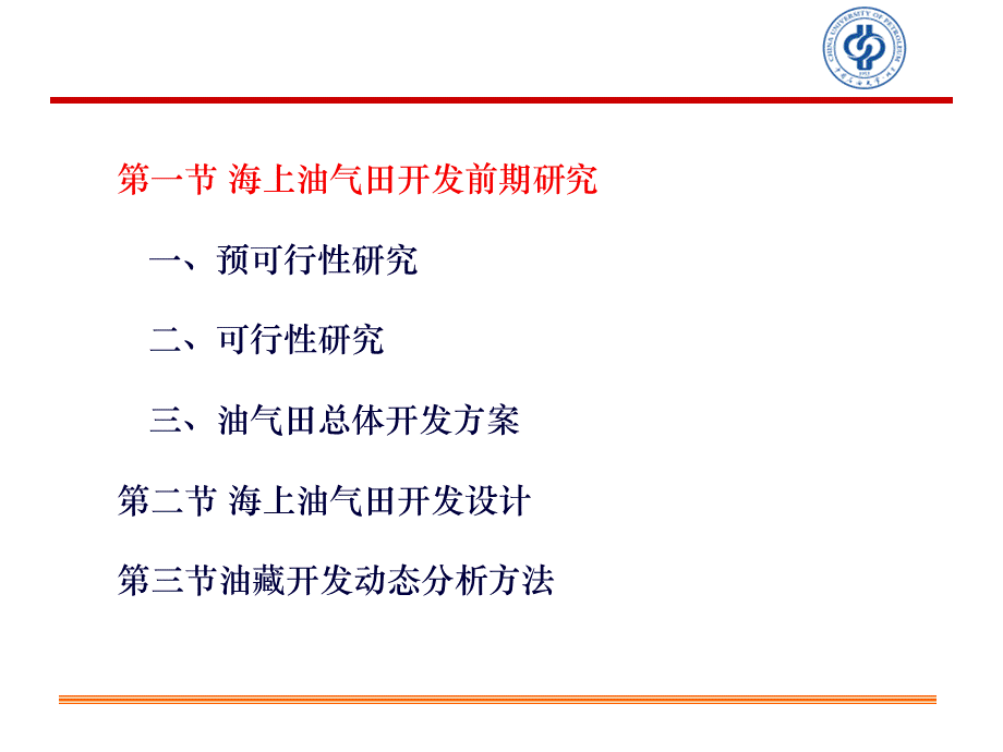 海洋石油开采工程(第三章海上油气田开发设计与动态分析).pptx_第1页