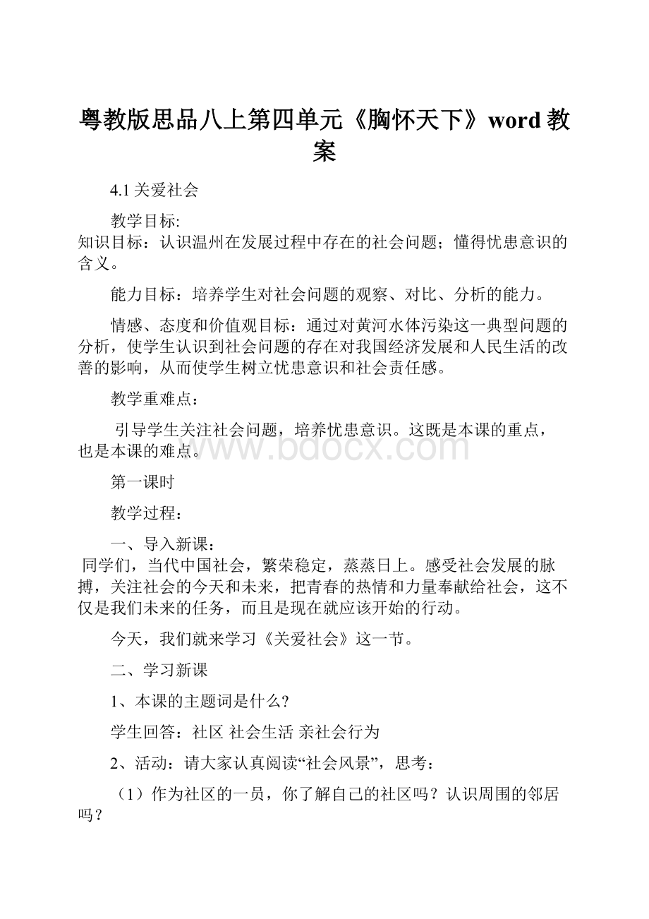 粤教版思品八上第四单元《胸怀天下》word教案.docx_第1页