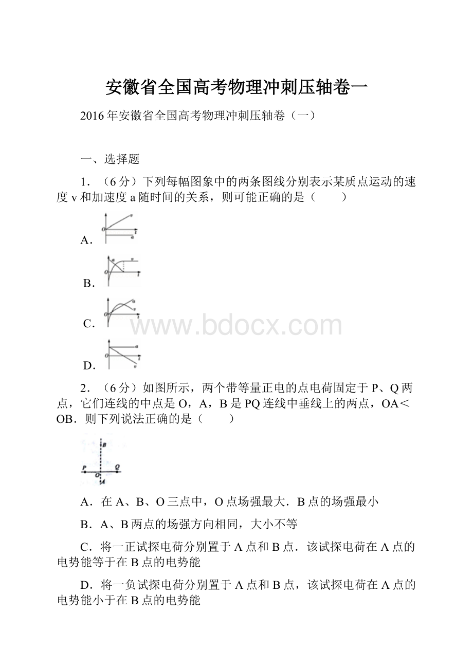 安徽省全国高考物理冲刺压轴卷一.docx