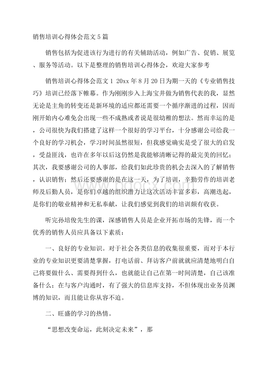 销售培训心得体会范文5篇.docx