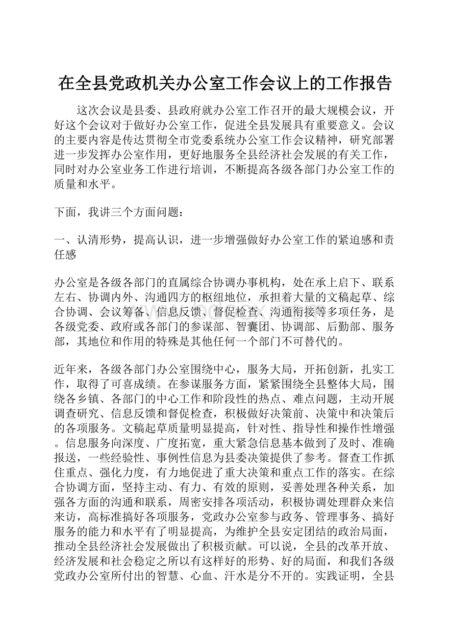 在全县党政机关办公室工作会议上的工作报告.docx