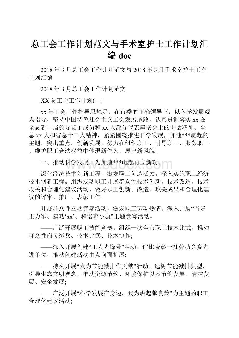 总工会工作计划范文与手术室护士工作计划汇编doc.docx_第1页