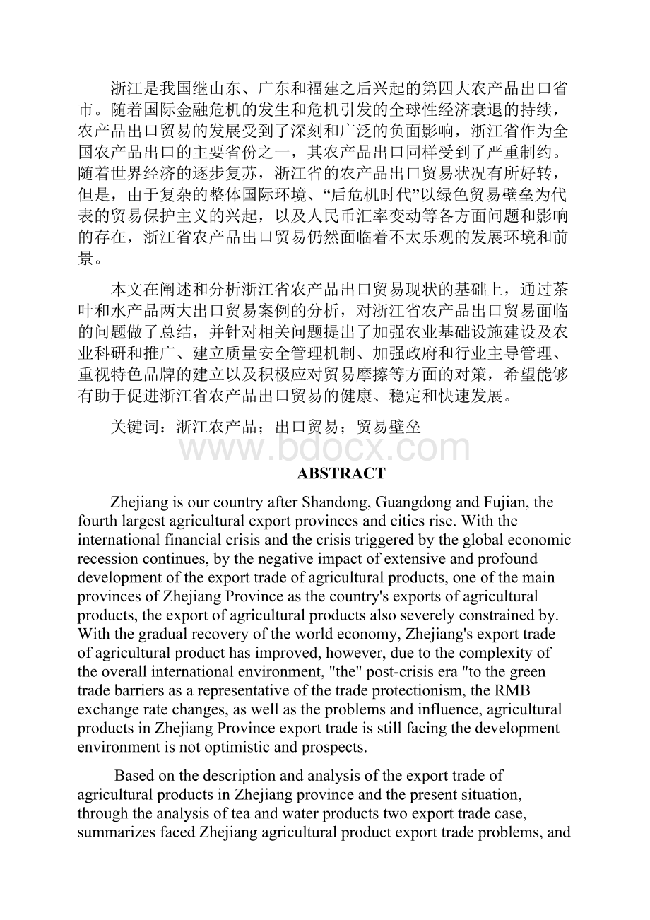 定稿浙江农产品出口贸易的现状以及对策.docx_第2页