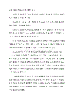 大学生药业有限公司实习报告范文.docx