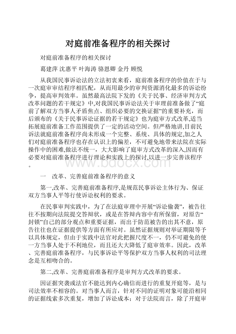 对庭前准备程序的相关探讨.docx