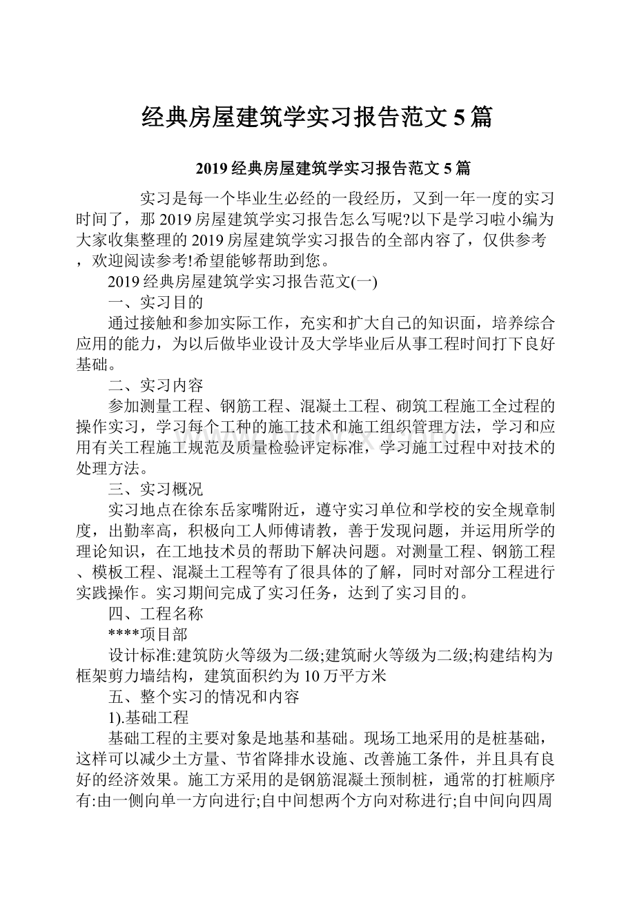 经典房屋建筑学实习报告范文5篇.docx_第1页