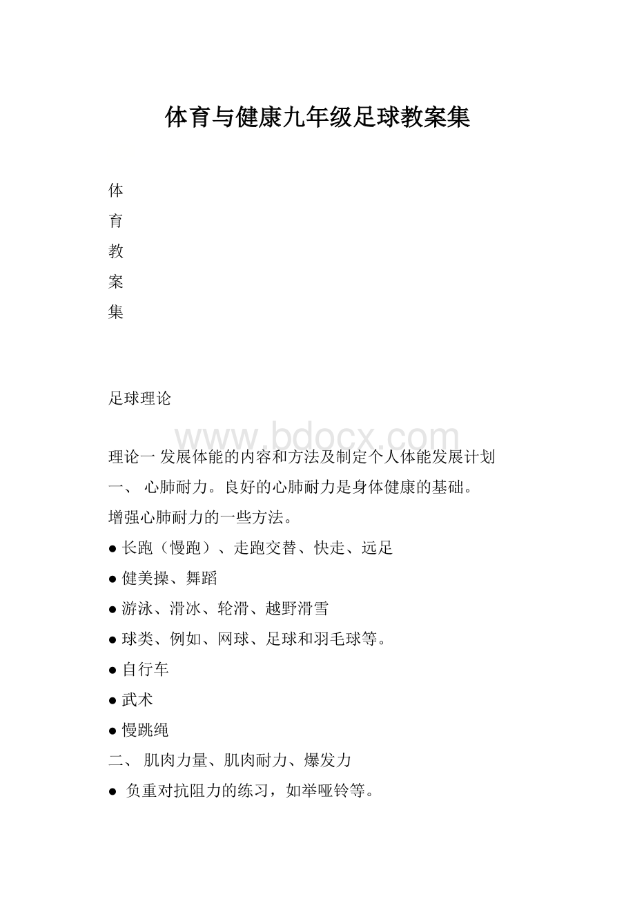 体育与健康九年级足球教案集.docx_第1页