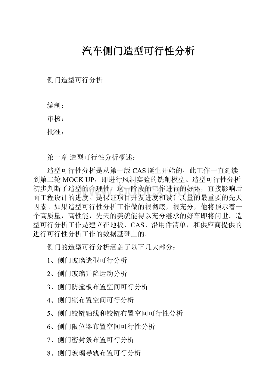 汽车侧门造型可行性分析.docx_第1页