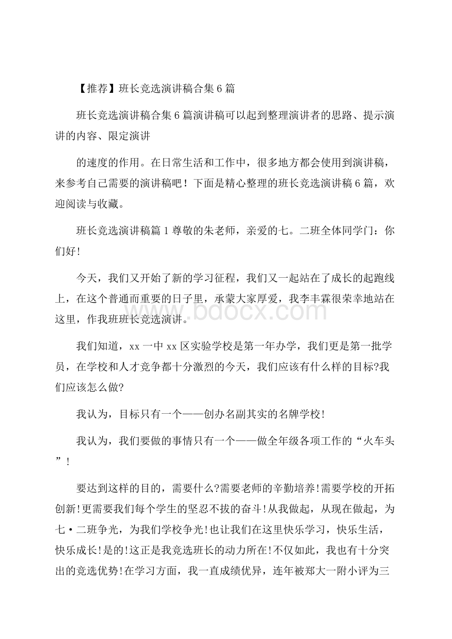 推荐班长竞选演讲稿合集6篇.docx