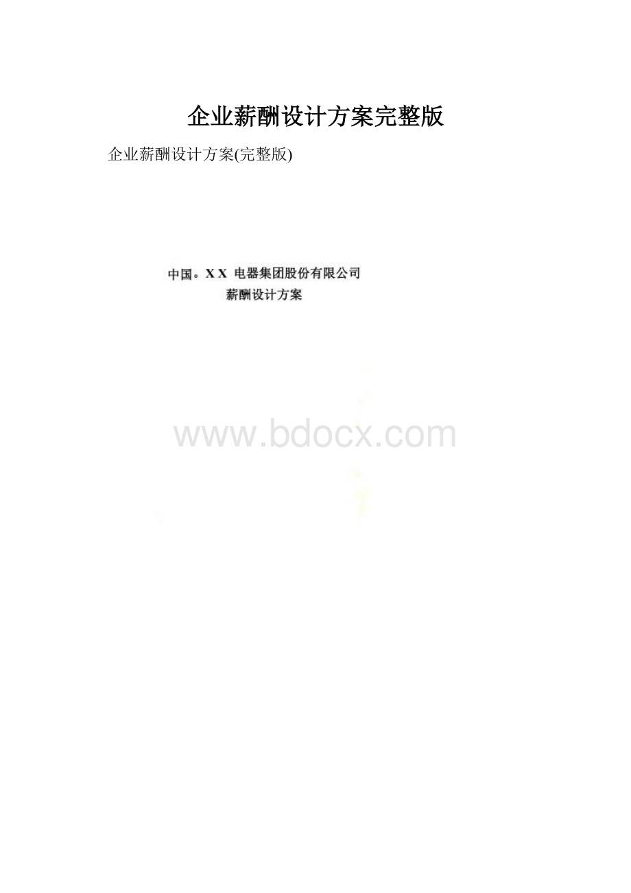 企业薪酬设计方案完整版.docx_第1页