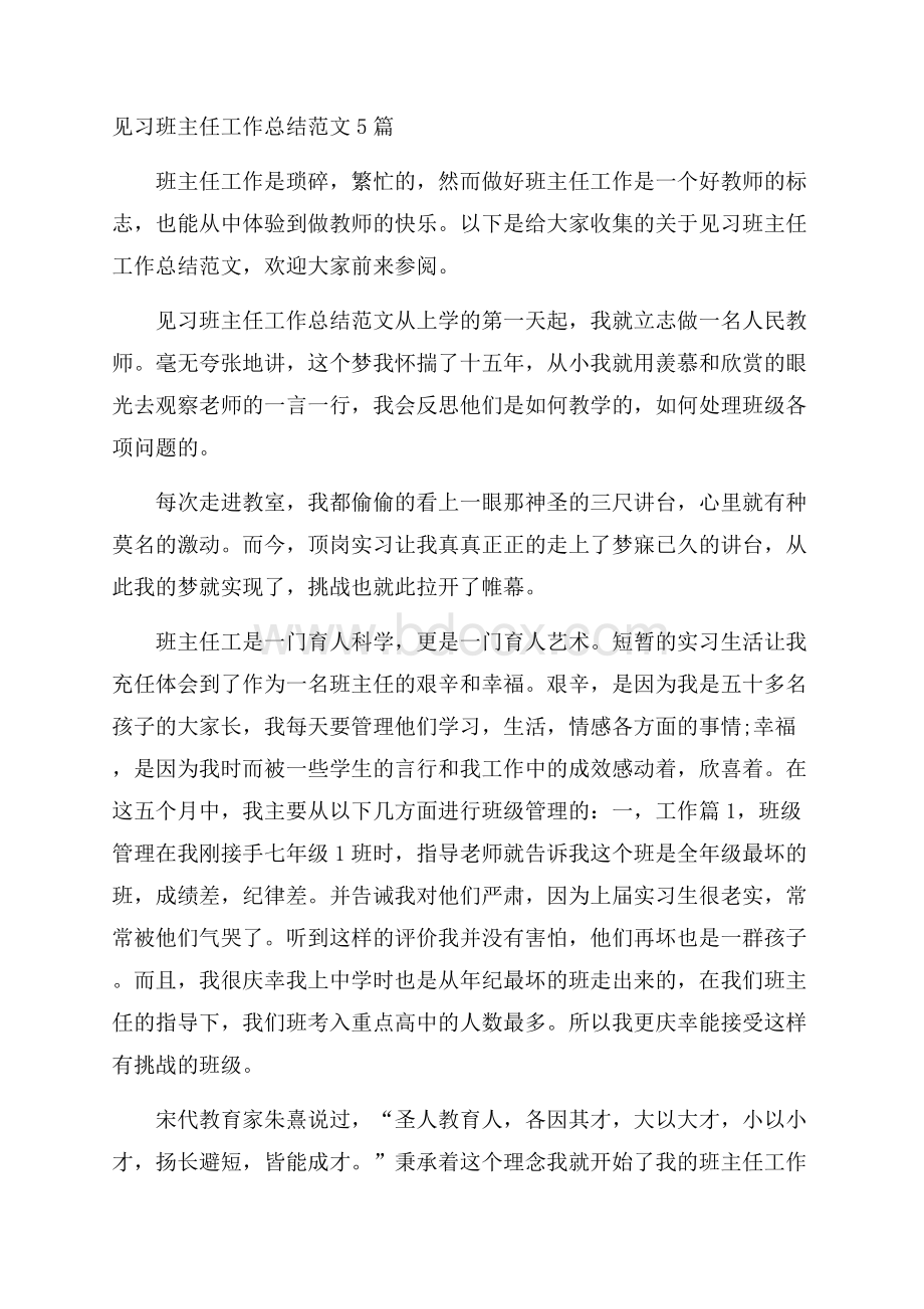 见习班主任工作总结范文5篇.docx_第1页