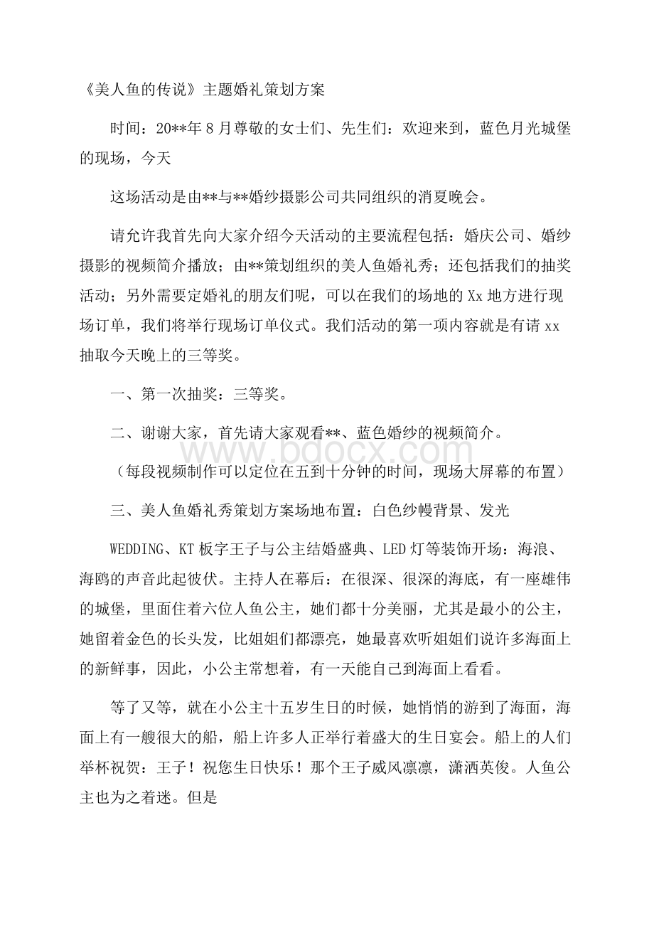 《美人鱼的传说》主题婚礼策划方案.docx