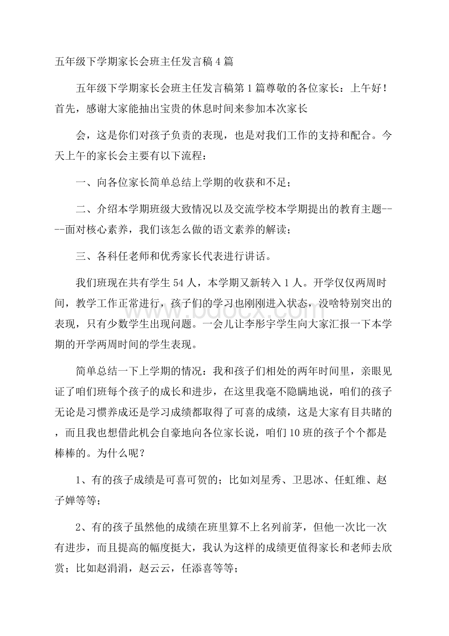 五年级下学期家长会班主任发言稿4篇.docx_第1页