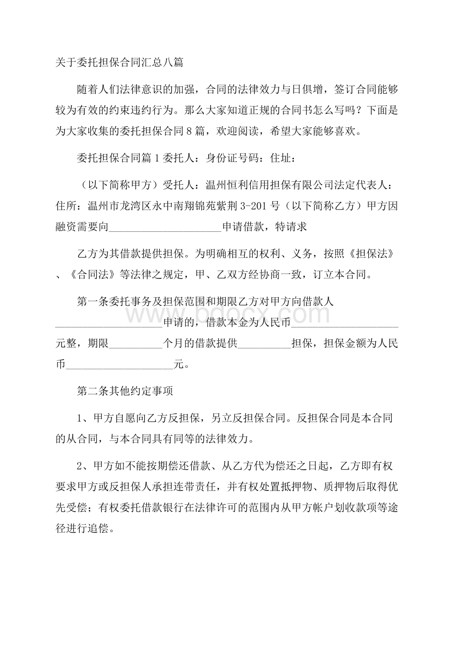 关于委托担保合同汇总八篇.docx_第1页