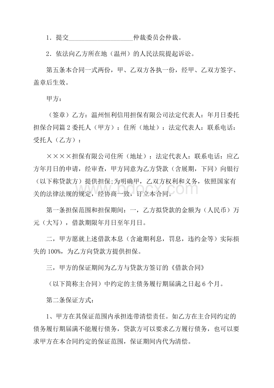 关于委托担保合同汇总八篇.docx_第3页