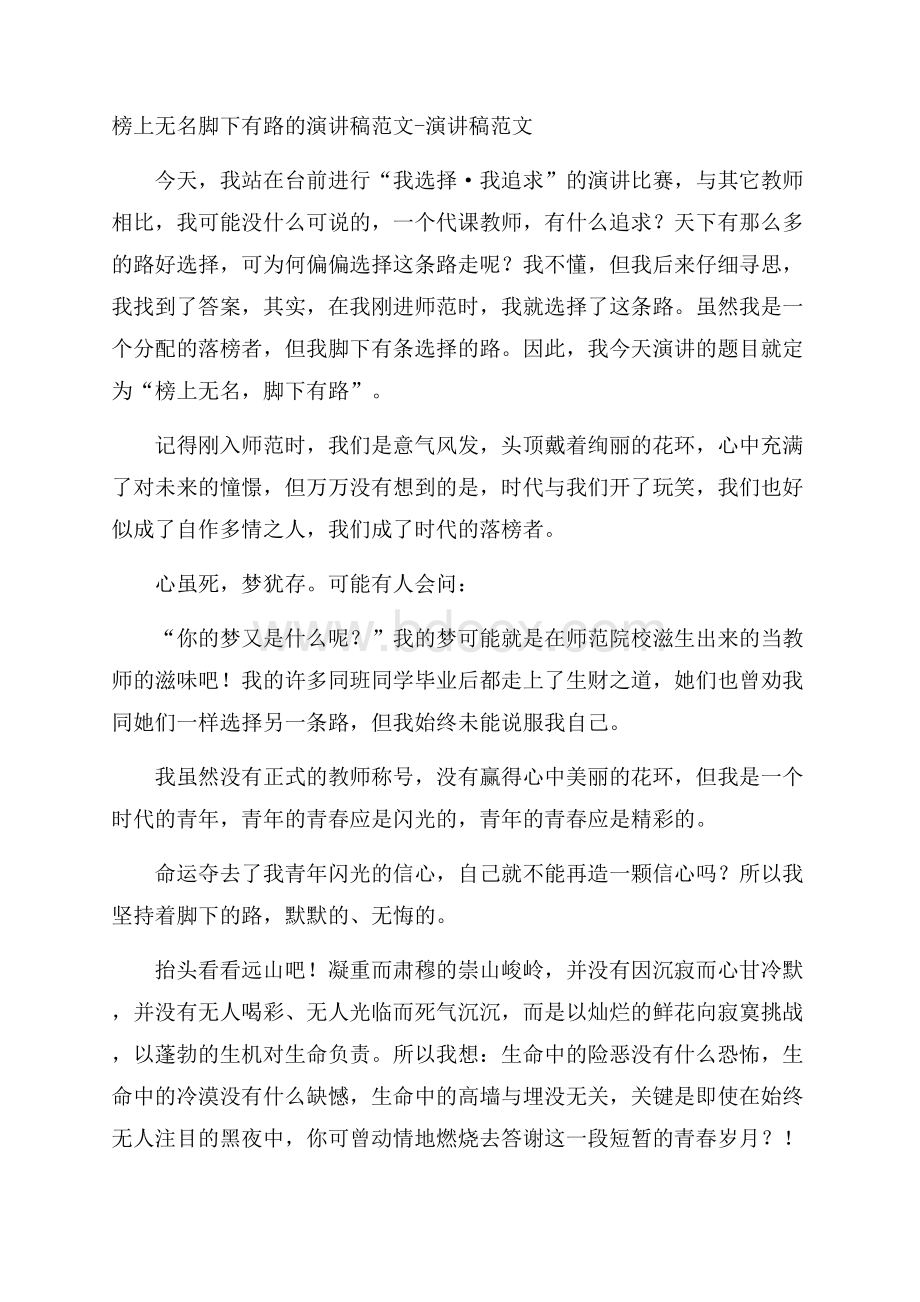 榜上无名脚下有路的演讲稿范文演讲稿范文.docx