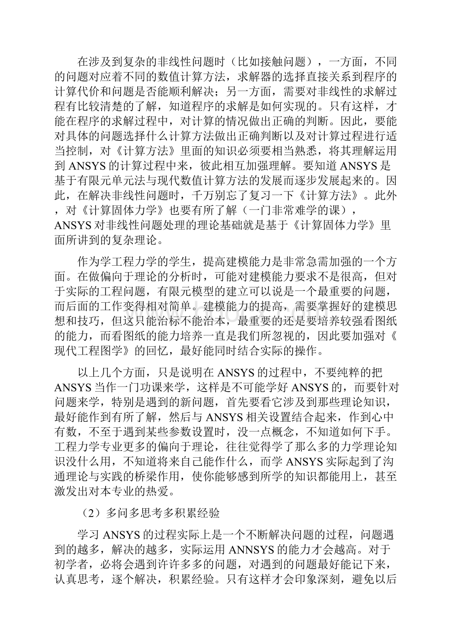 ANSYS学习经验心得分享.docx_第2页