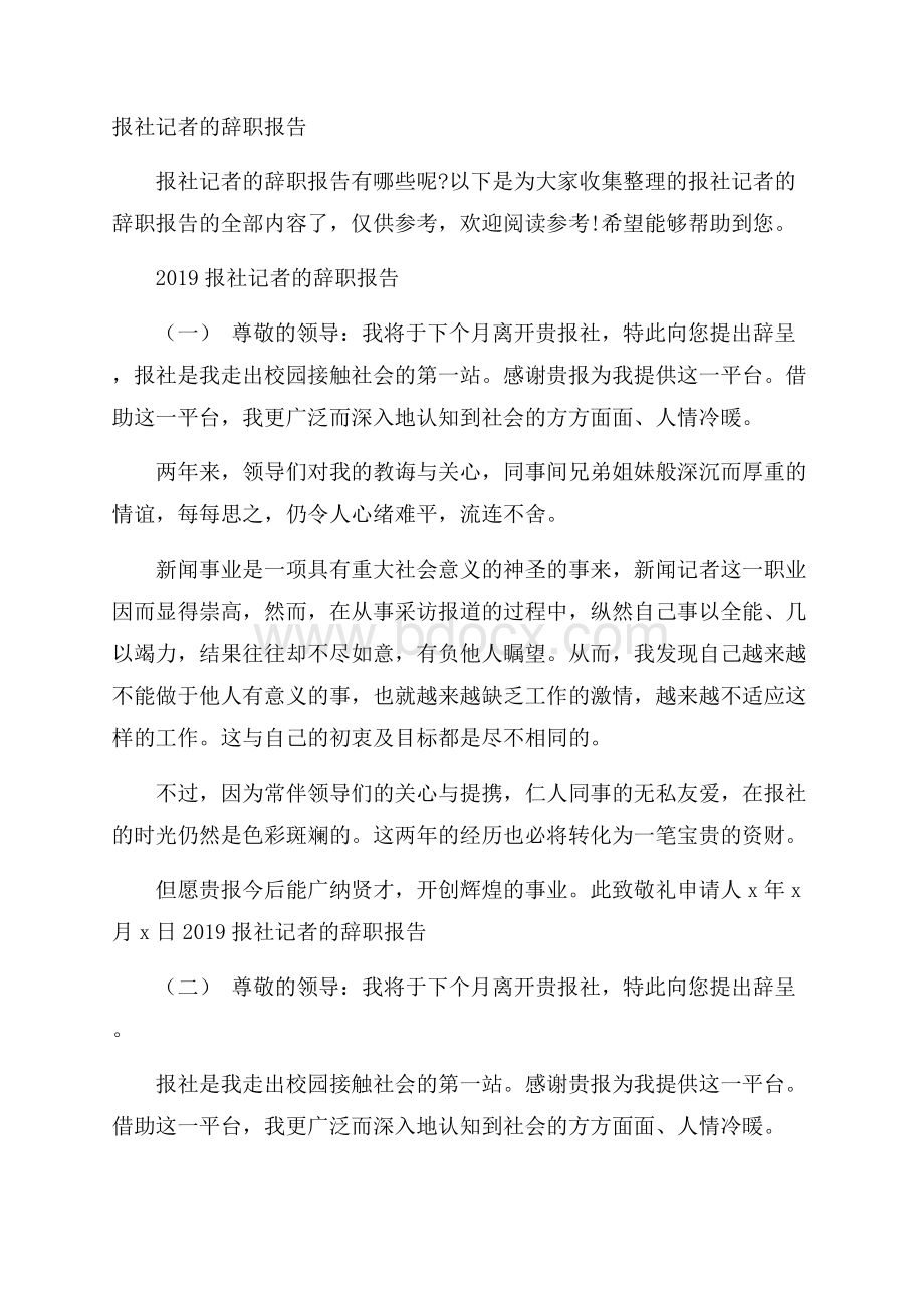 报社记者的辞职报告.docx