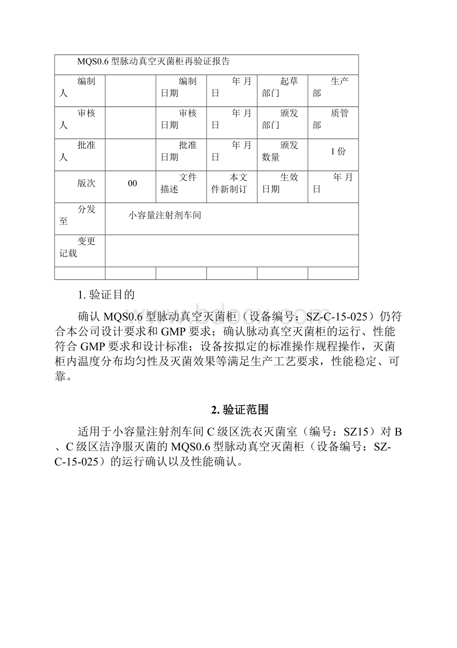 MQS06脉动真空灭菌柜再验证报告.docx_第2页