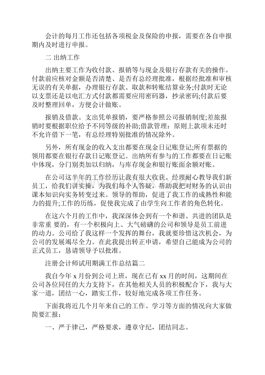 注册会计师试用期满工作总结与注塑技术员个人述职报告多篇范文汇编doc.docx_第2页