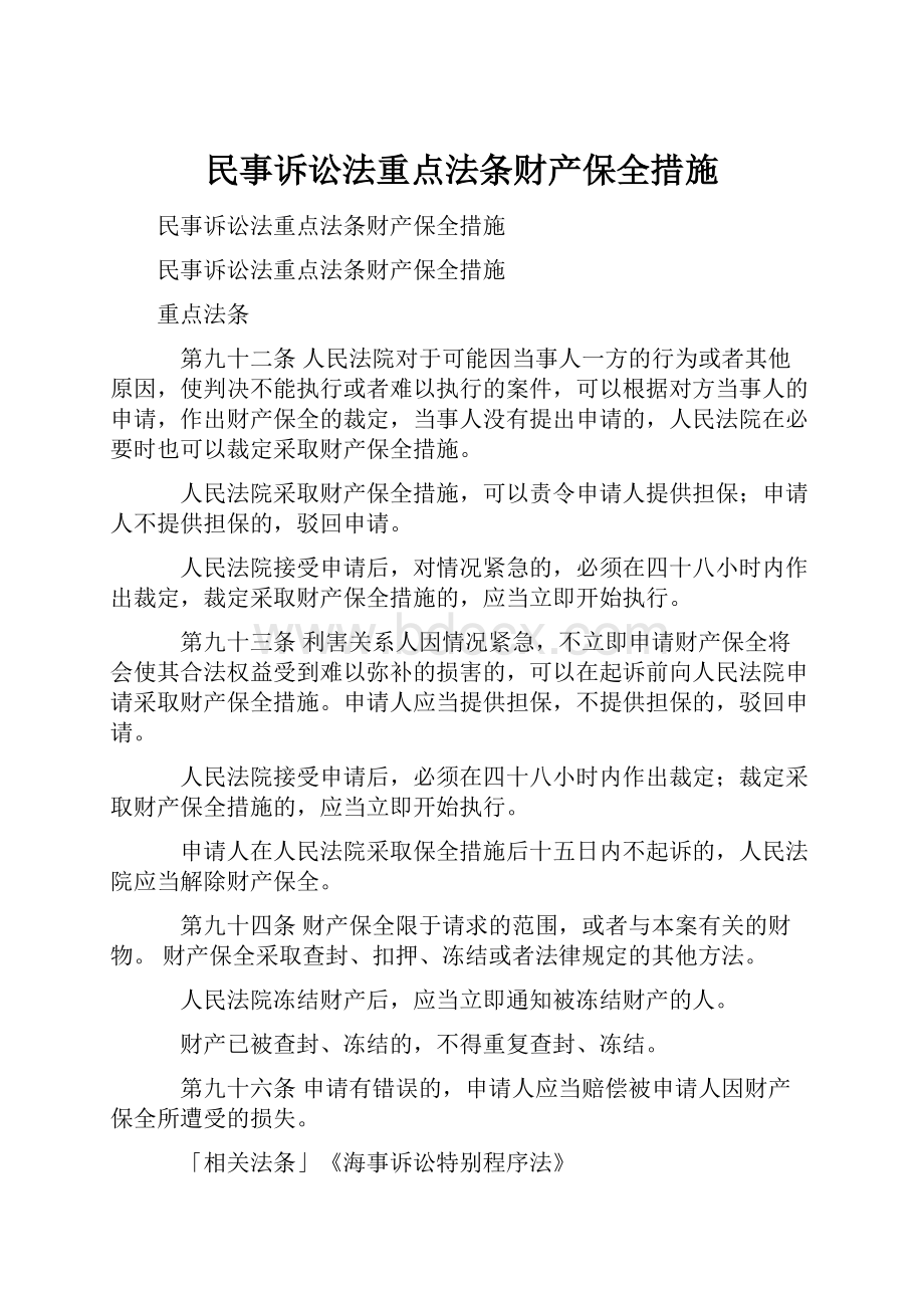 民事诉讼法重点法条财产保全措施.docx_第1页