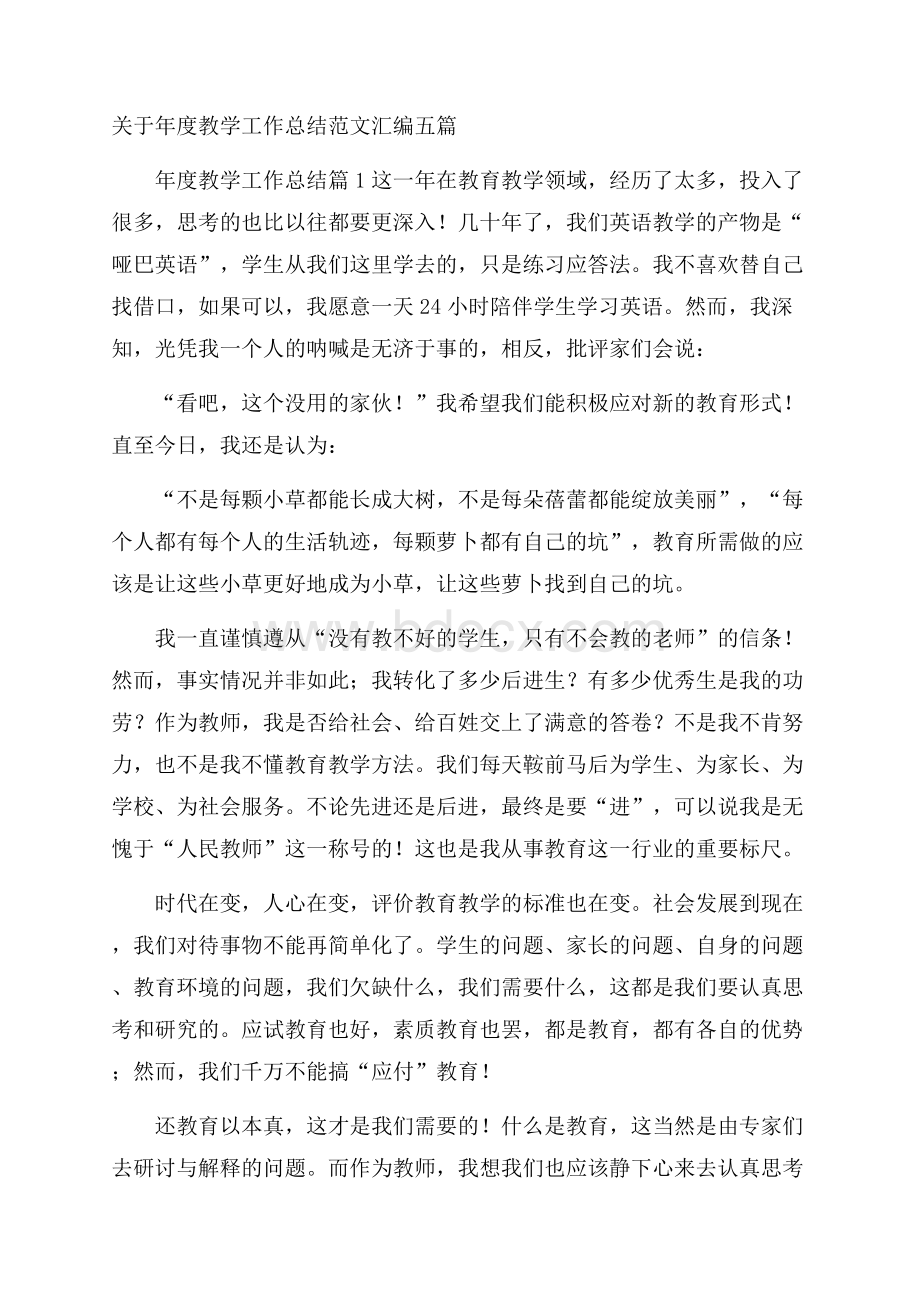 关于年度教学工作总结范文汇编五篇.docx_第1页