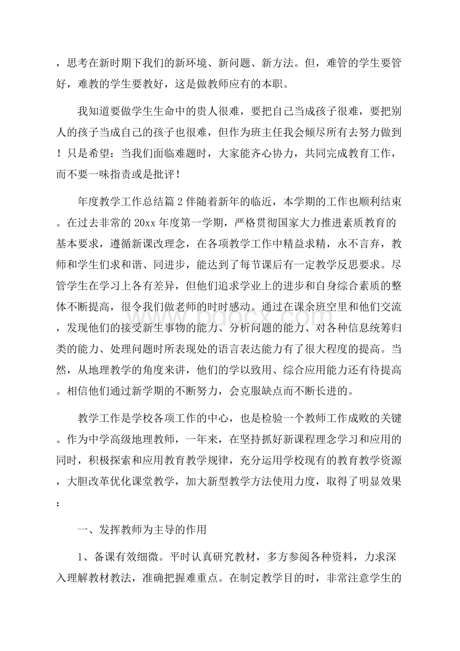 关于年度教学工作总结范文汇编五篇.docx_第2页