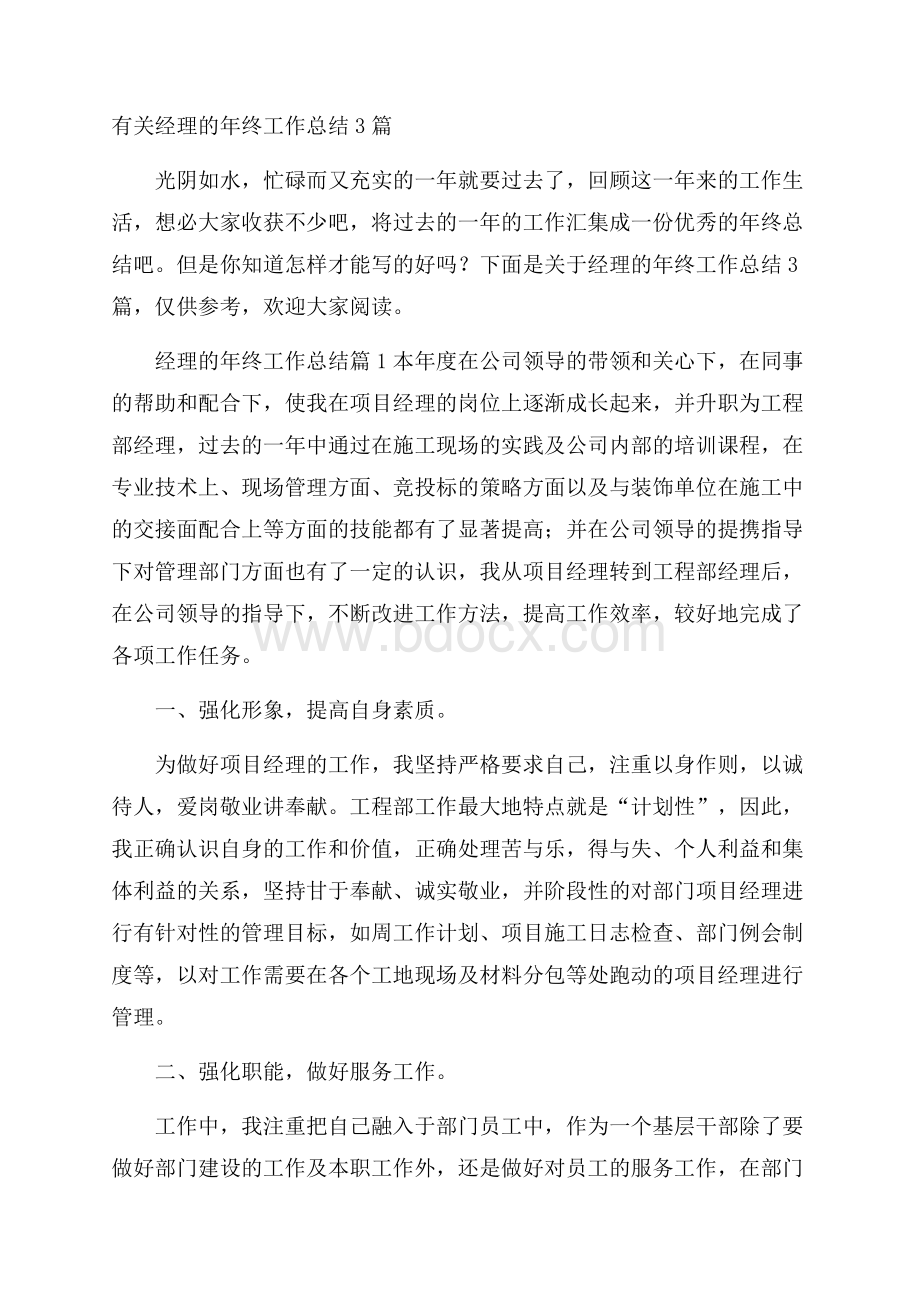 有关经理的年终工作总结3篇.docx