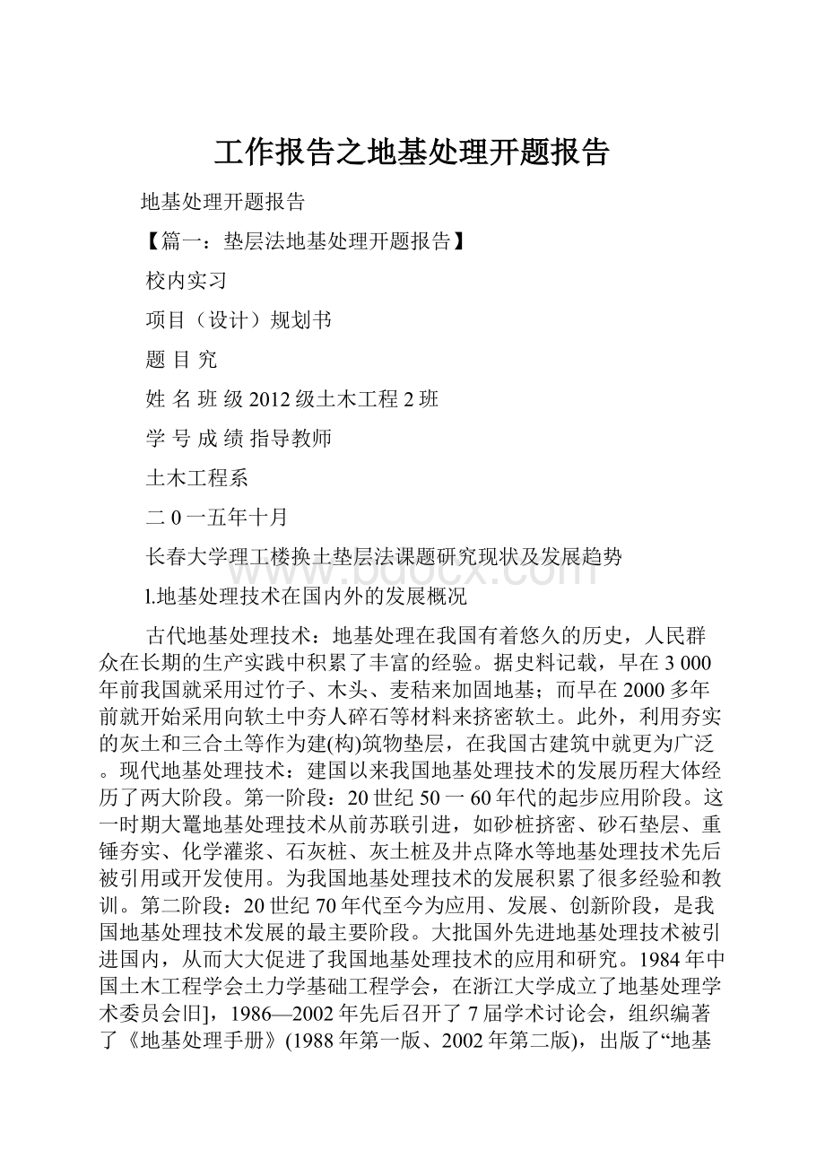 工作报告之地基处理开题报告.docx_第1页