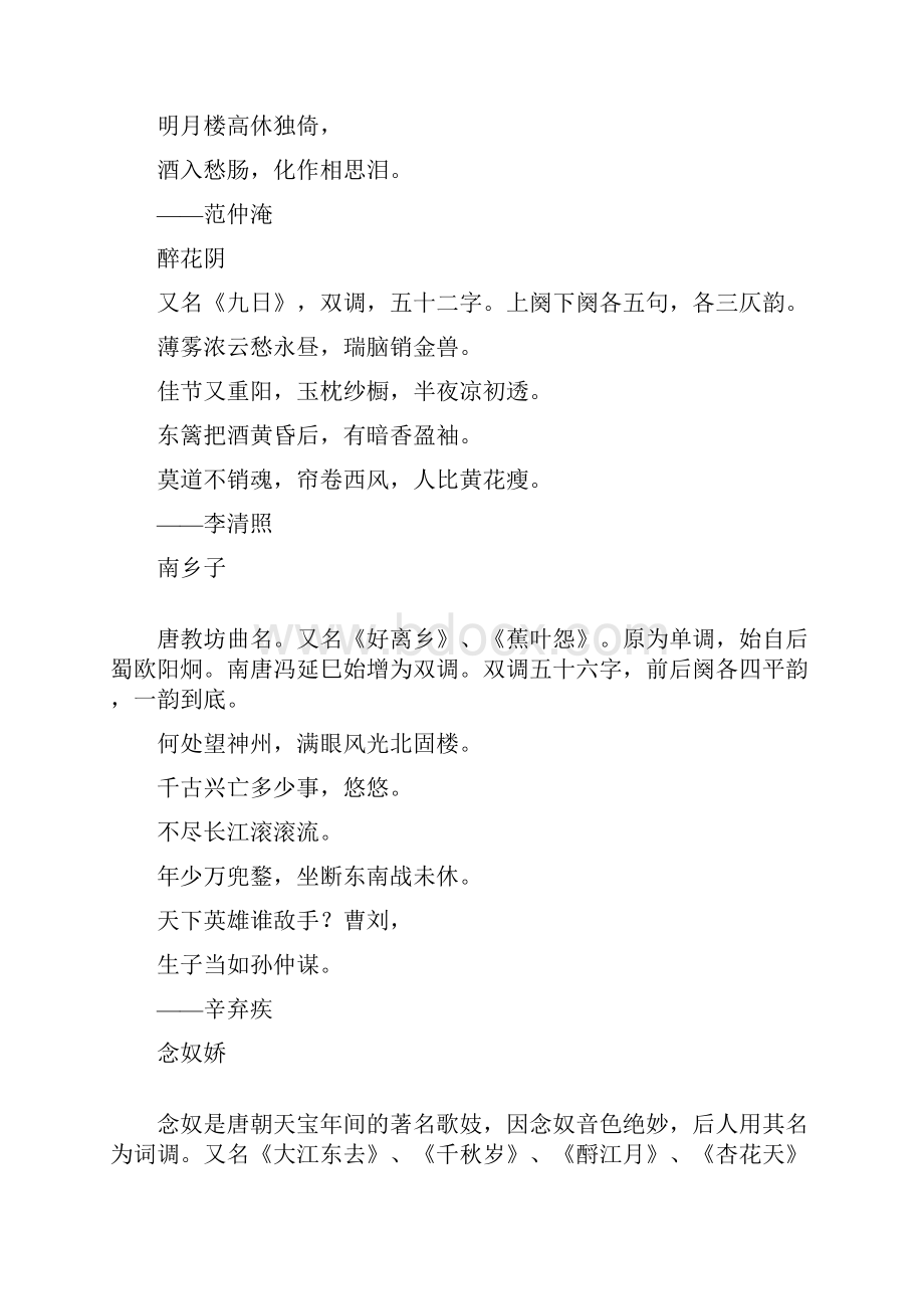 词牌也称为词格是填词用的曲调名词最初是伴曲而唱.docx_第2页