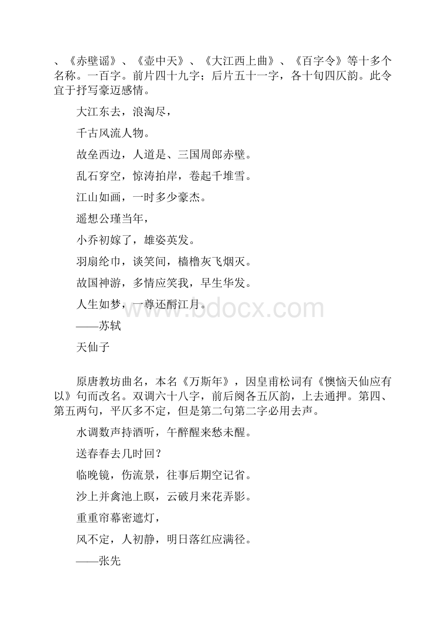 词牌也称为词格是填词用的曲调名词最初是伴曲而唱.docx_第3页