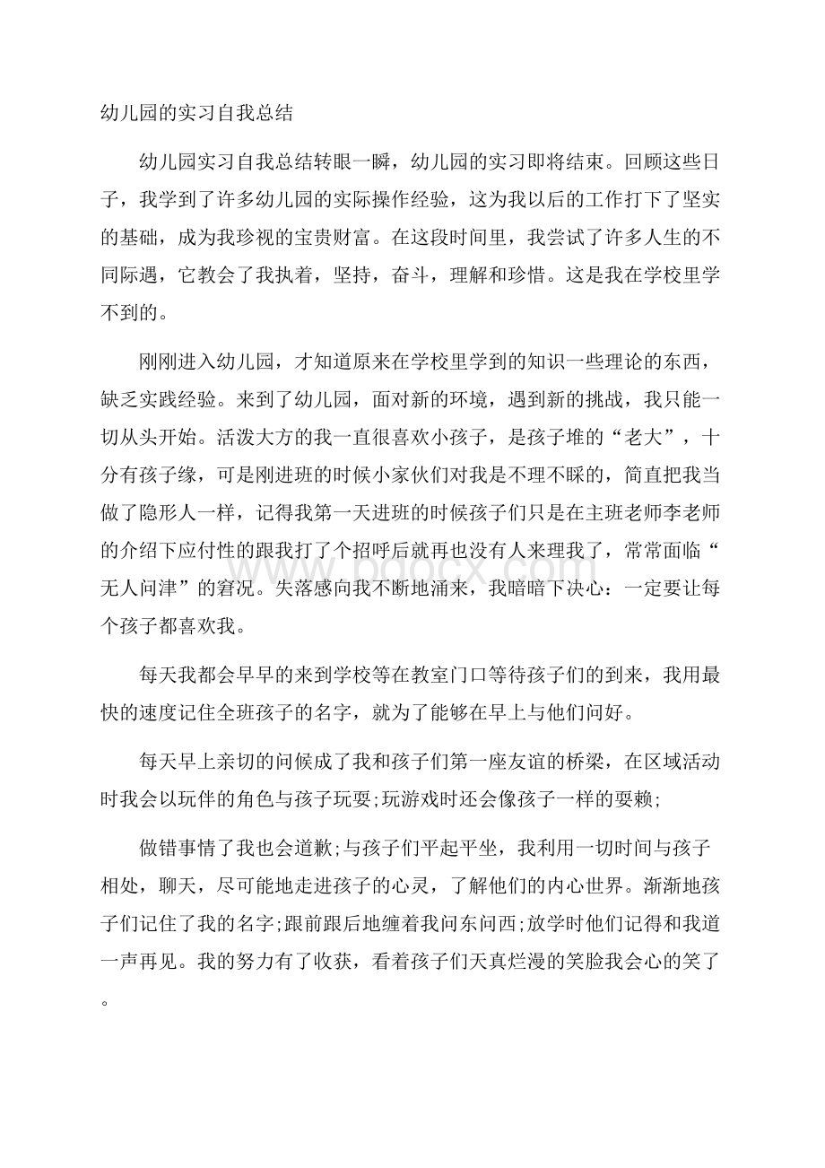 幼儿园的实习自我总结.docx_第1页