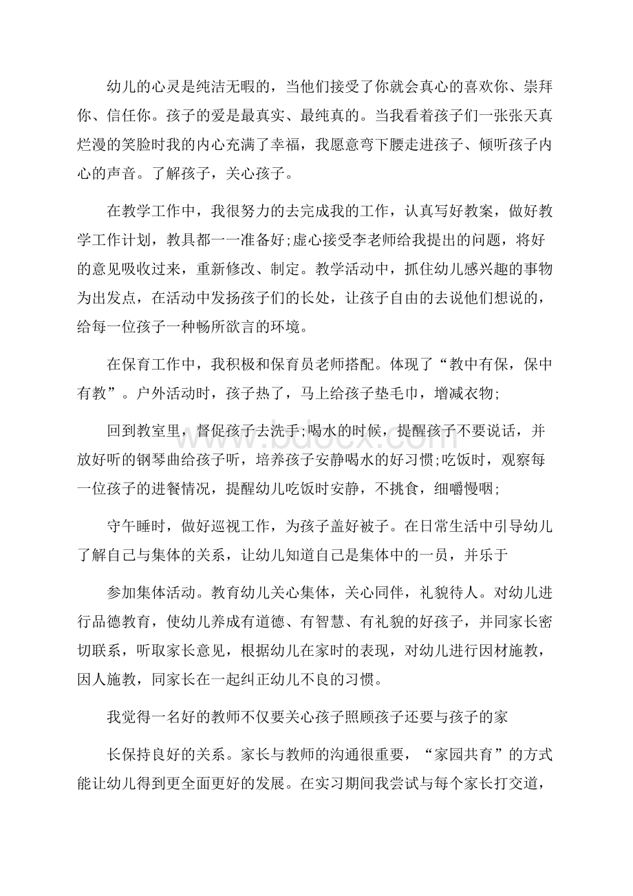 幼儿园的实习自我总结.docx_第2页