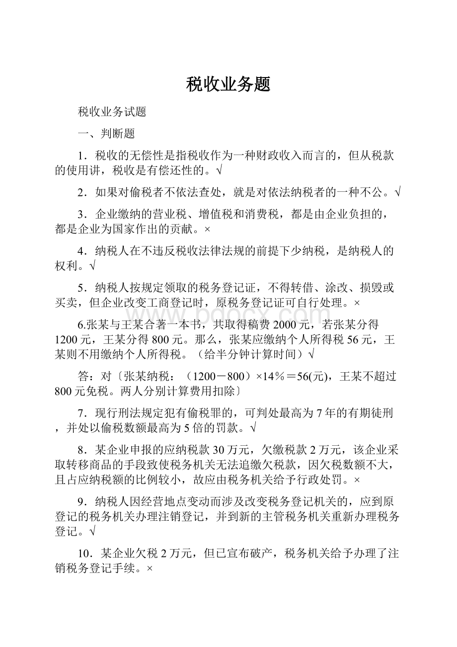 税收业务题.docx_第1页