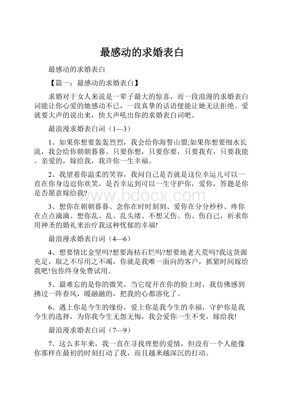 最感动的求婚表白.docx_第1页