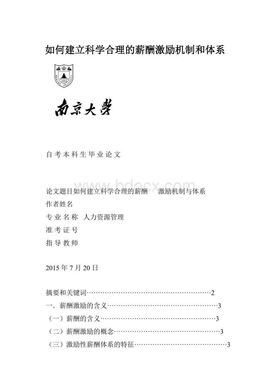 如何建立科学合理的薪酬激励机制和体系.docx