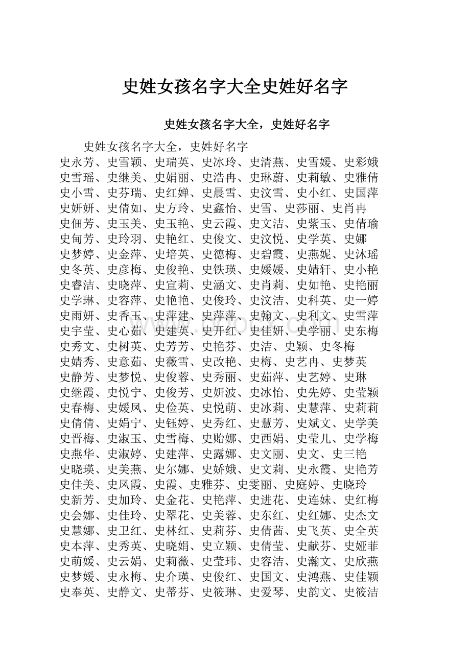 史姓女孩名字大全史姓好名字.docx