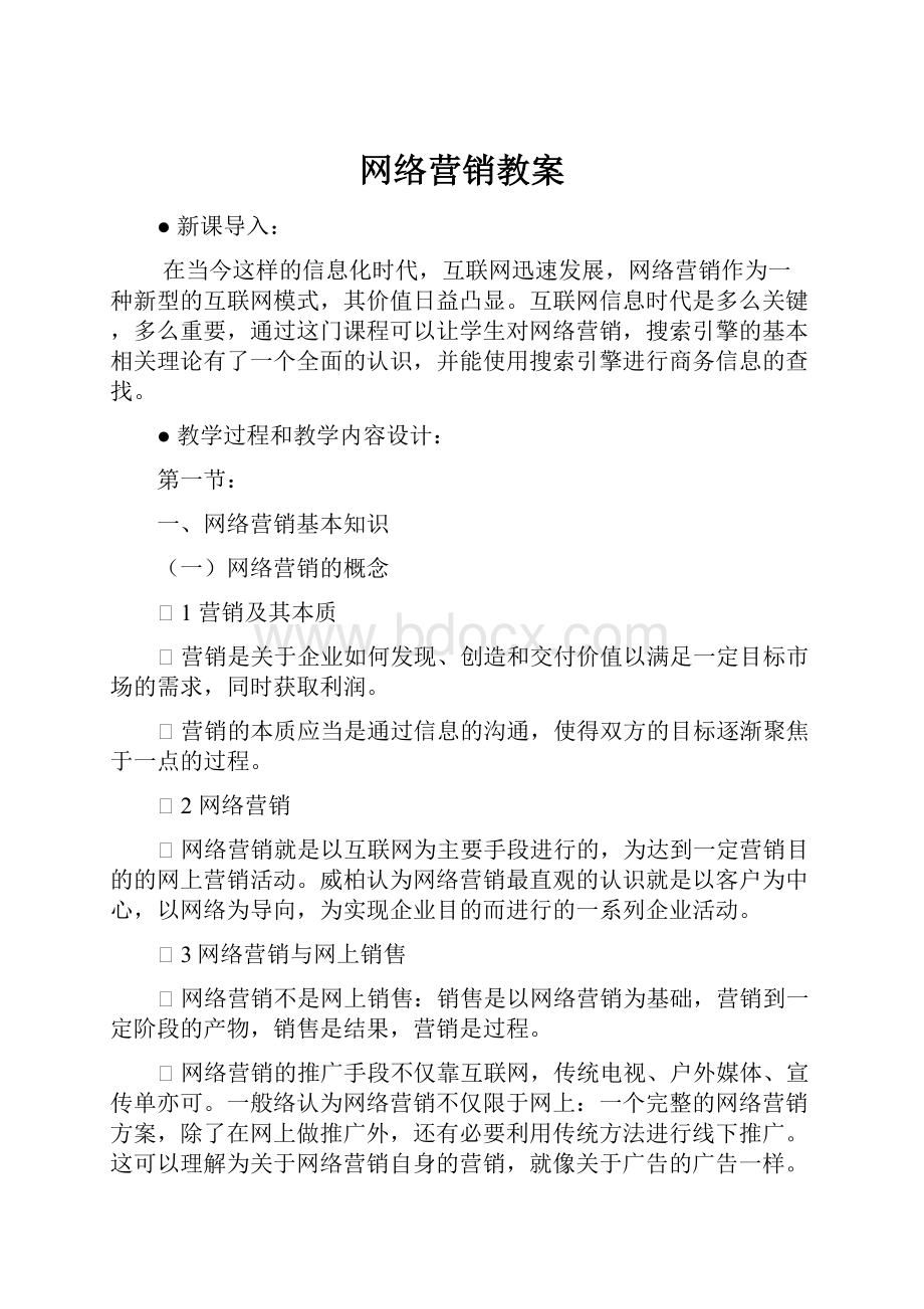 网络营销教案.docx