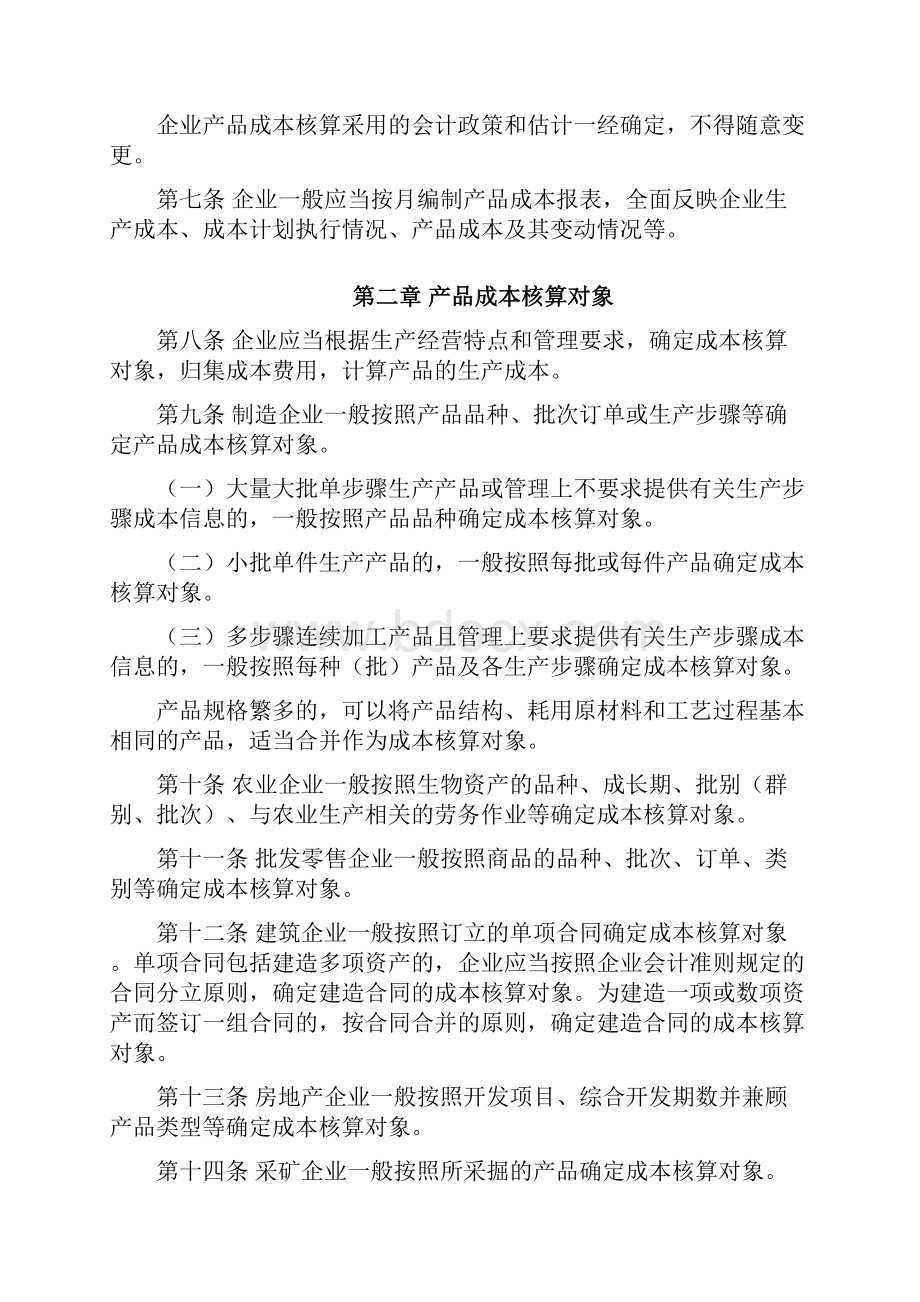 《企业产品成本核算制度试行》.docx_第2页