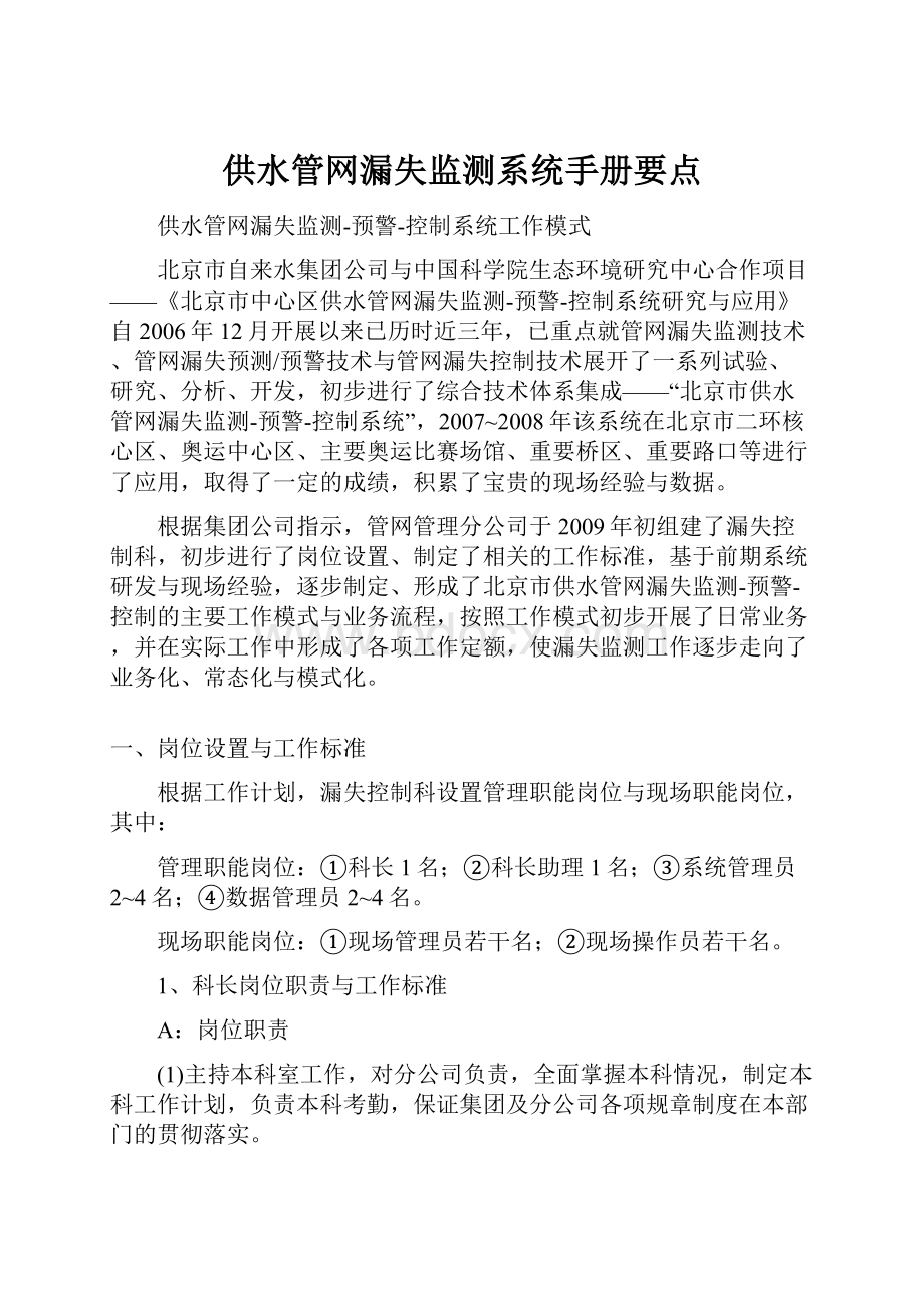 供水管网漏失监测系统手册要点.docx