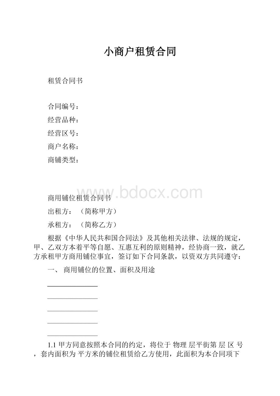 小商户租赁合同.docx_第1页