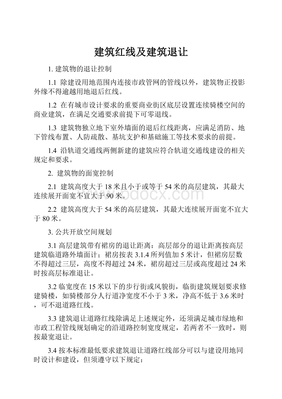 建筑红线及建筑退让.docx_第1页