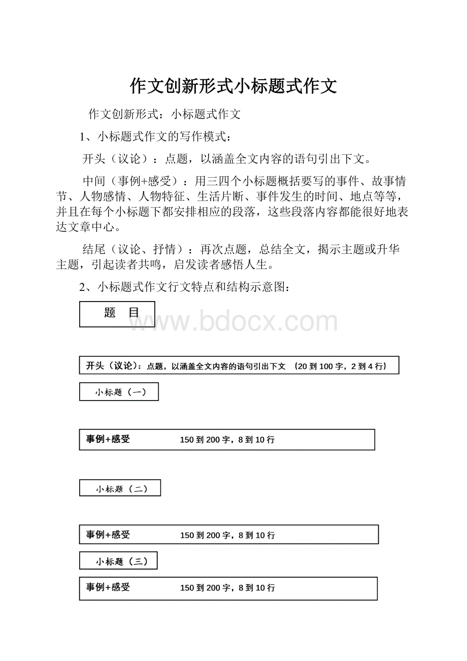 作文创新形式小标题式作文.docx