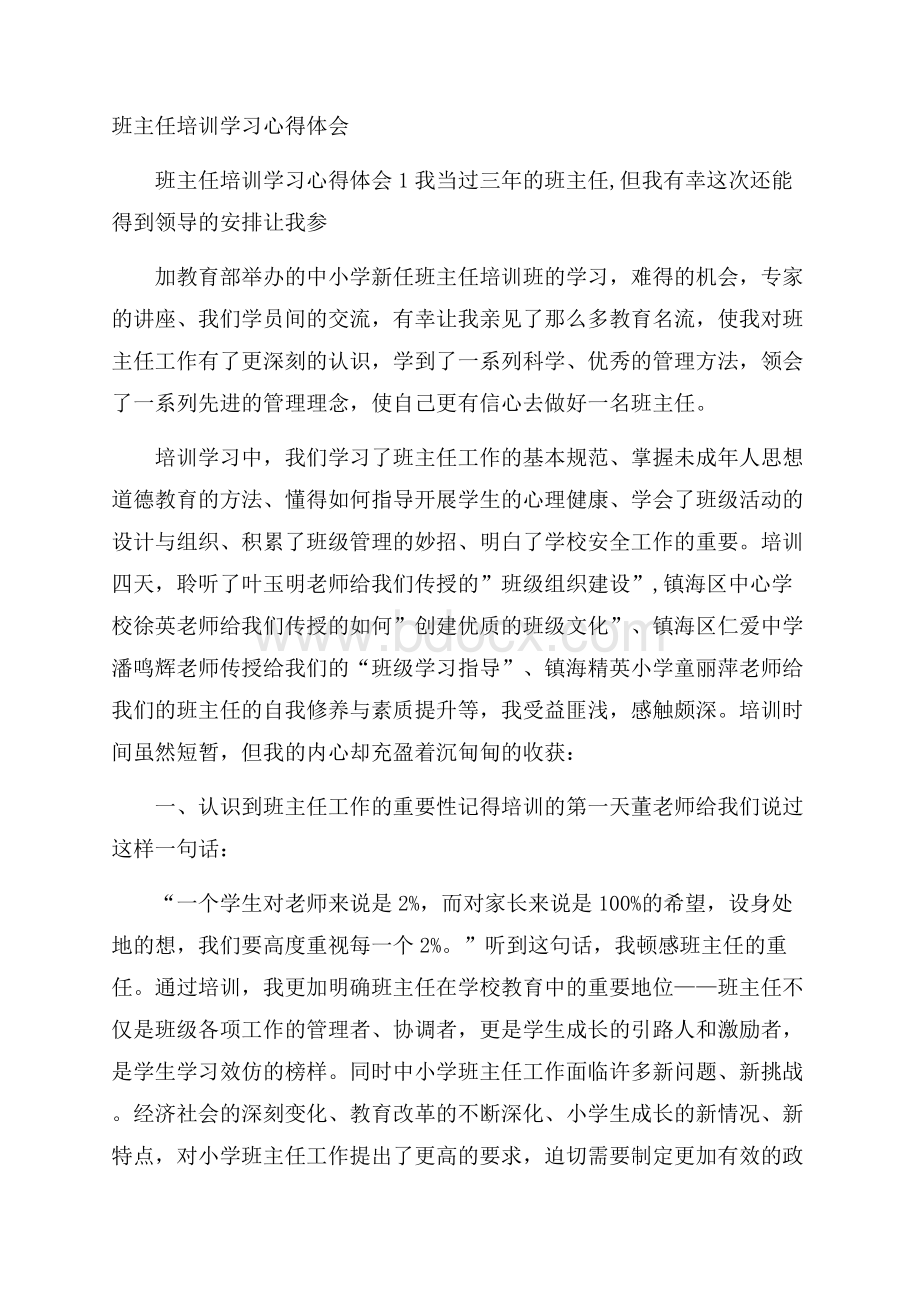 班主任培训学习心得体会_0.docx_第1页