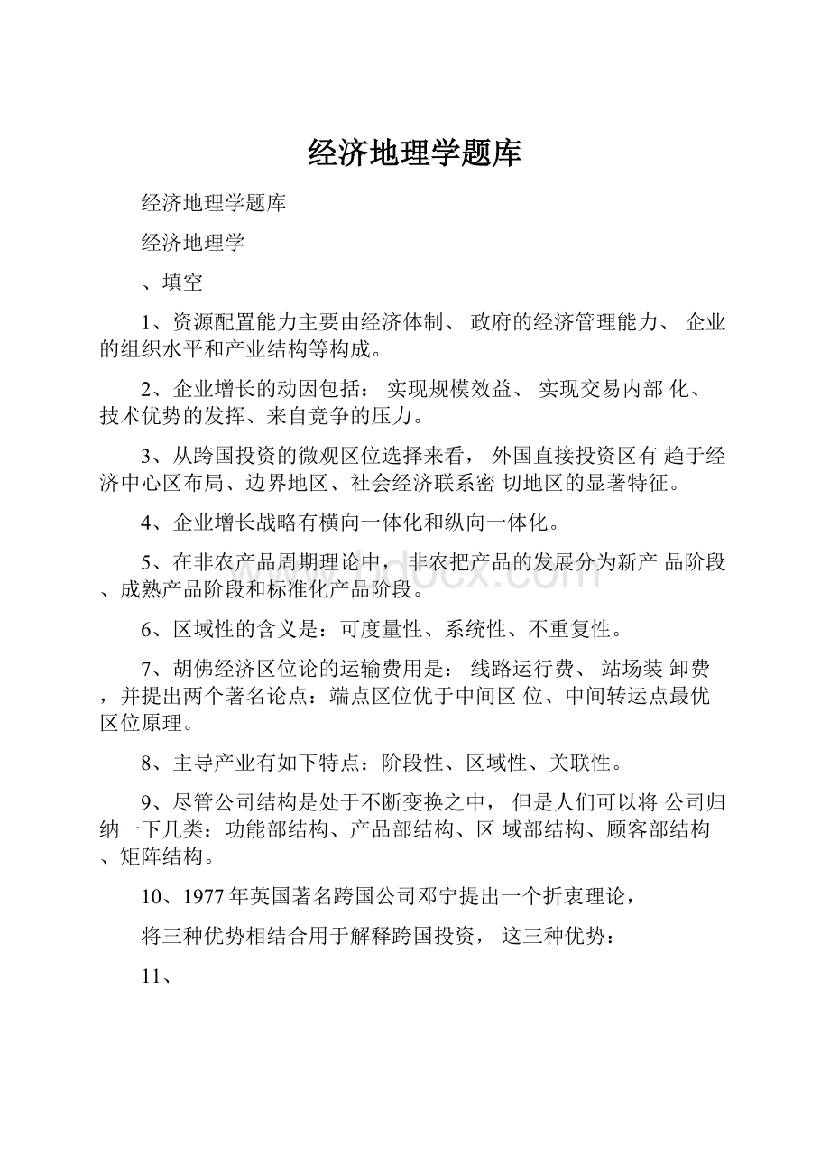 经济地理学题库.docx_第1页