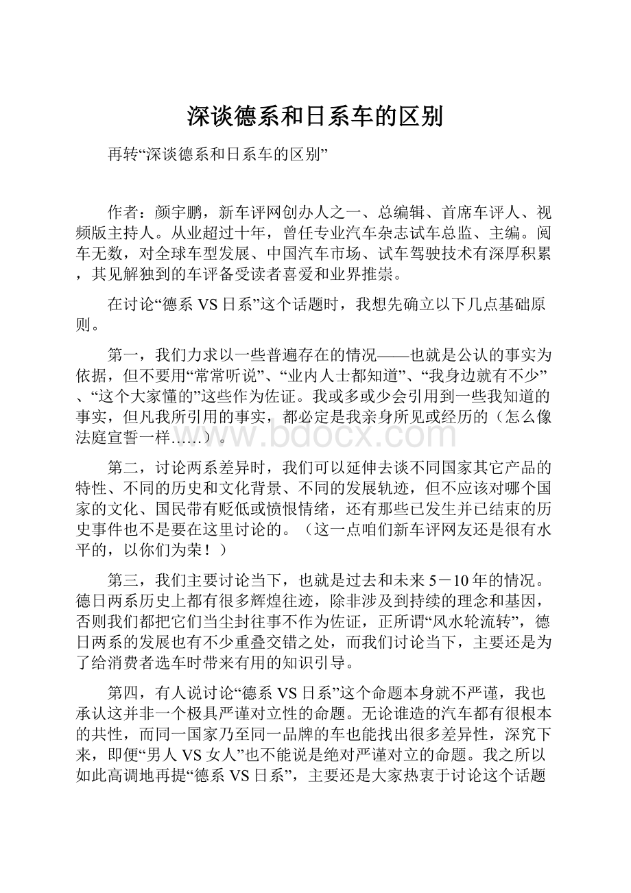 深谈德系和日系车的区别.docx