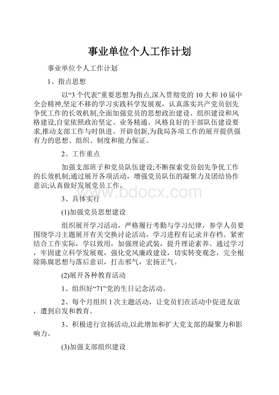 事业单位个人工作计划.docx_第1页