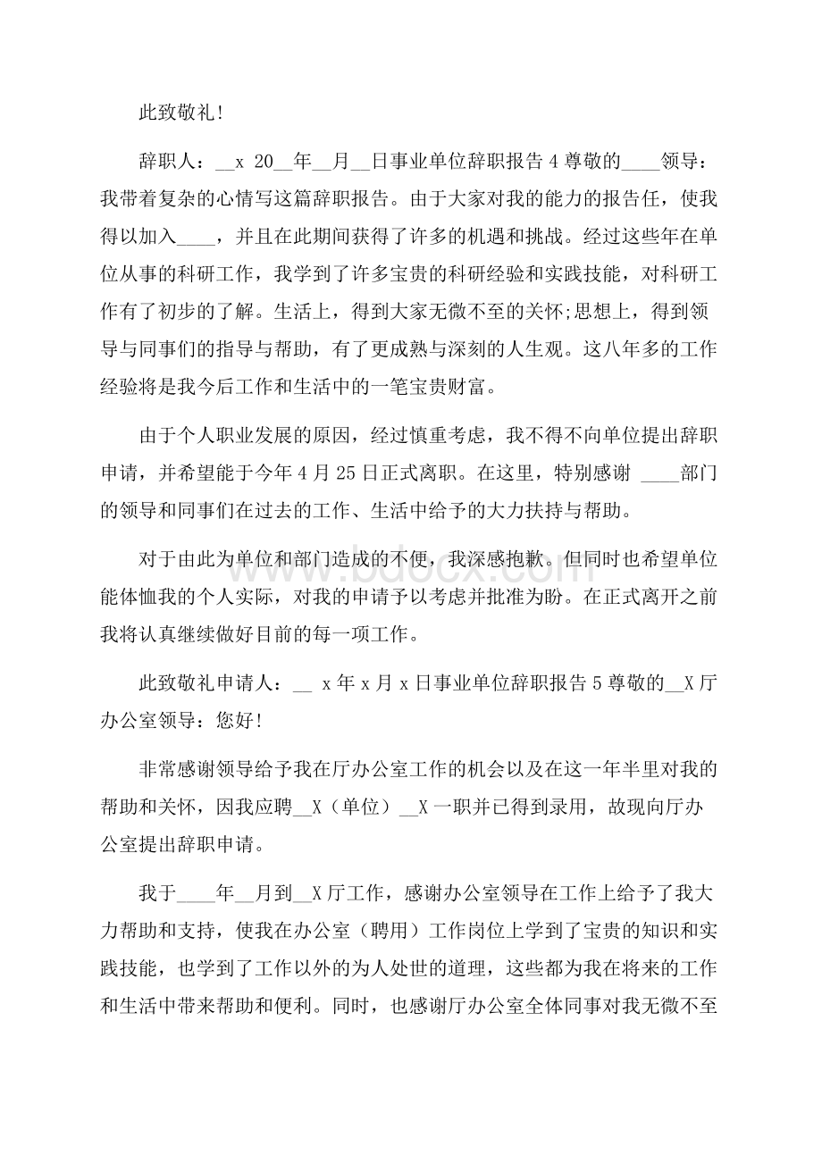 事业单位辞职报告总结范文.docx_第3页