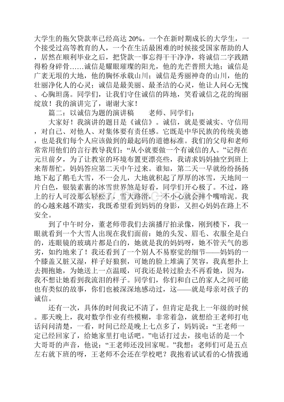 以诚信为题的演讲稿集锦.docx_第2页