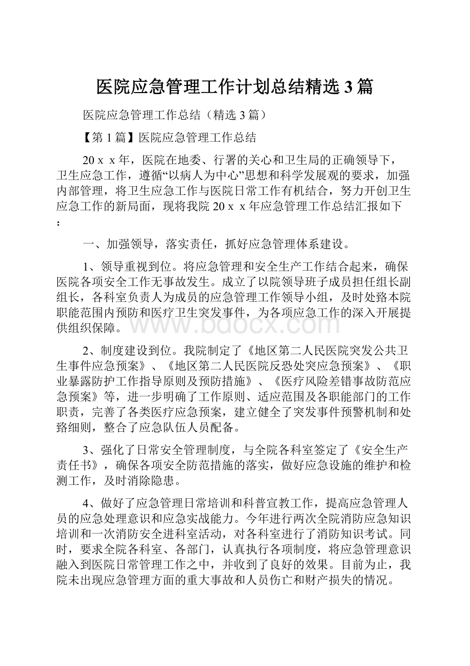 医院应急管理工作计划总结精选3篇.docx_第1页